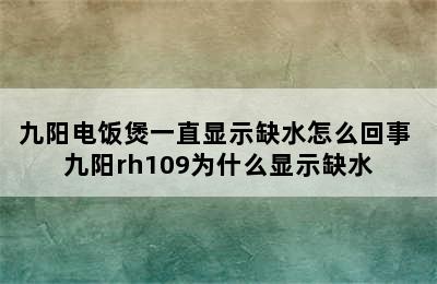 九阳电饭煲一直显示缺水怎么回事 九阳rh109为什么显示缺水